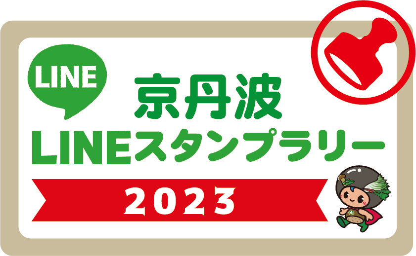 京丹波マルシェ2023 LINEスタンプラリー