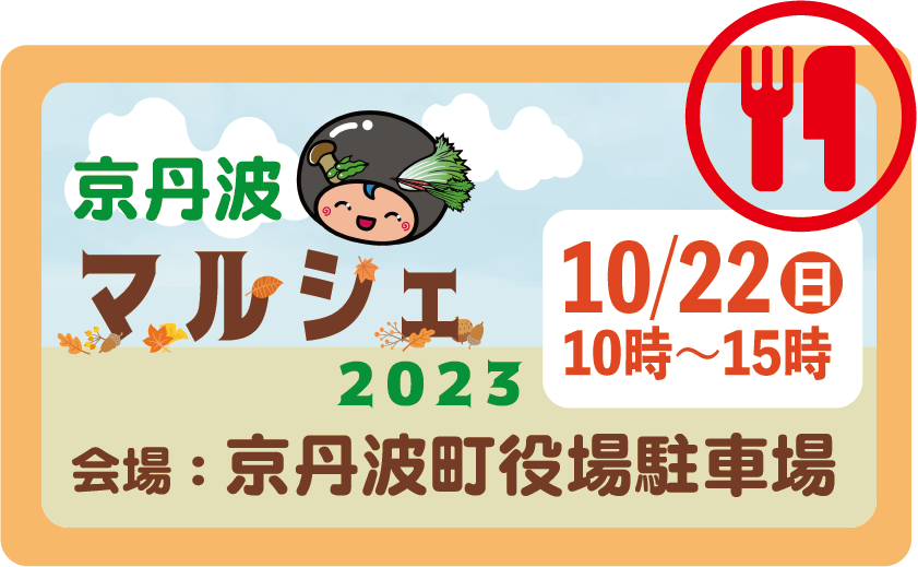 京丹波マルシェ2023 in京丹波町役場駐車場 特設会場 10/22[日]