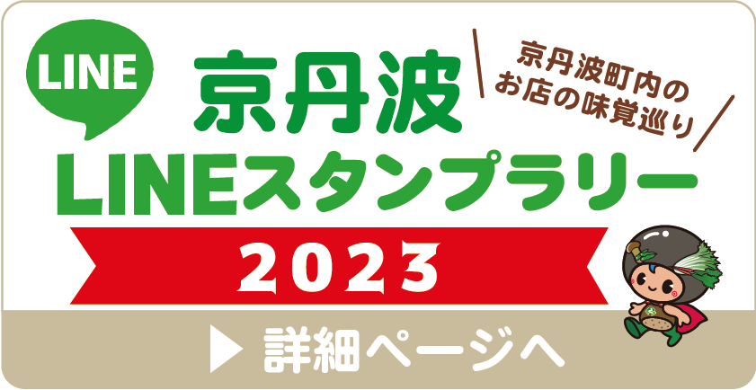 京丹波マルシェ2023 LINEスタンプラリー