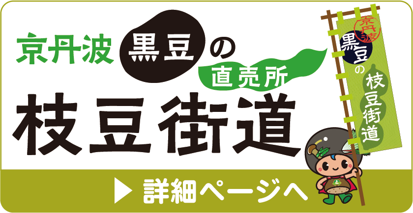 「京丹波黒豆の枝豆街道」枝豆直売所リスト