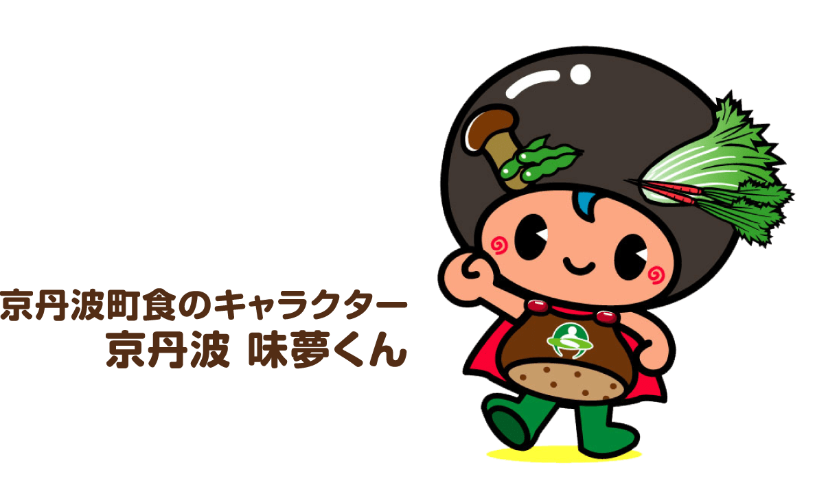 京丹波町 食のキャラクター味夢くん