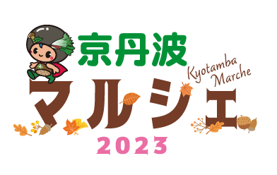 京丹波マルシェ2023 LINEスタンプラリー