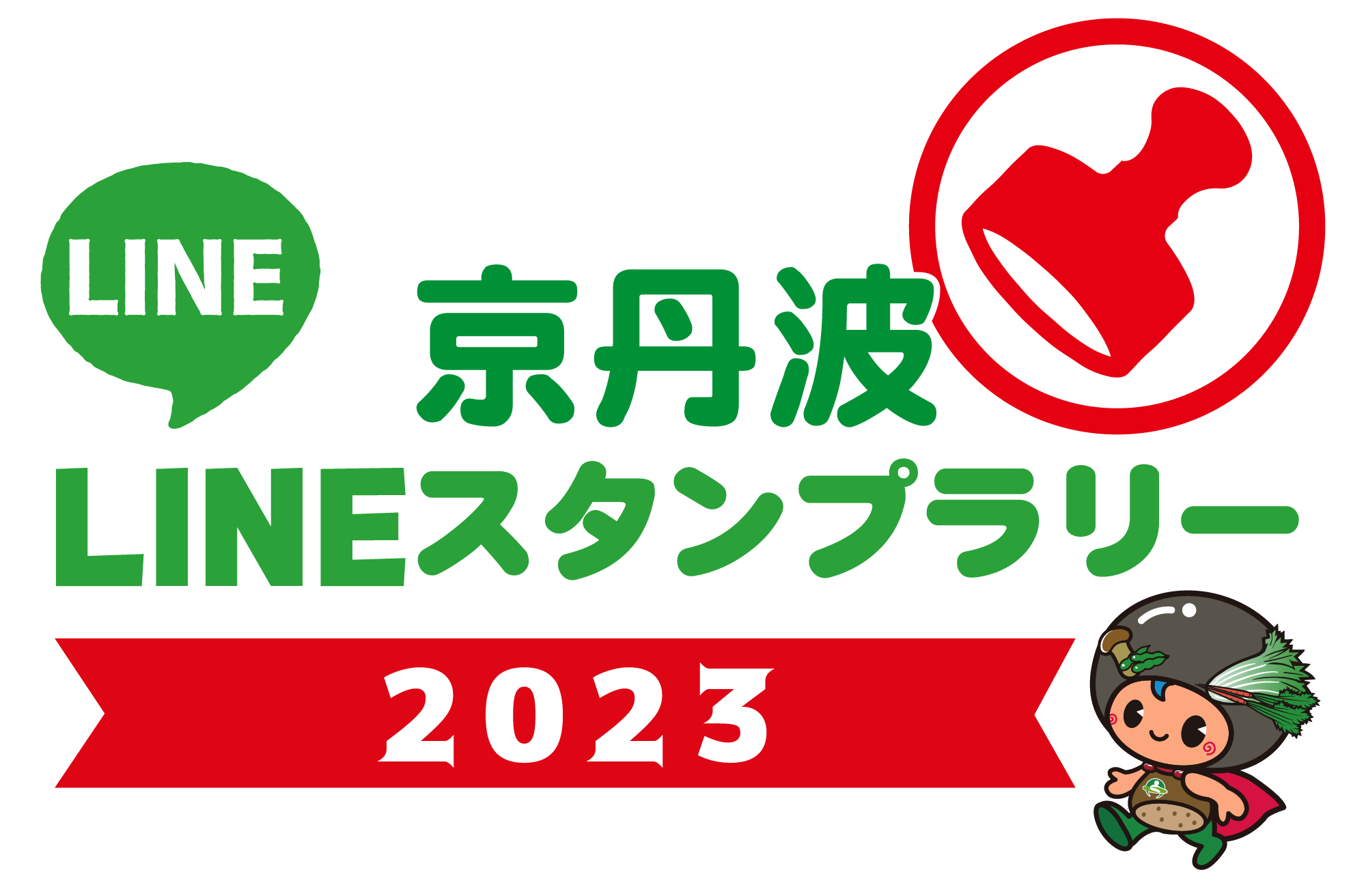 京丹波マルシェ2022 LINEスタンプラリー