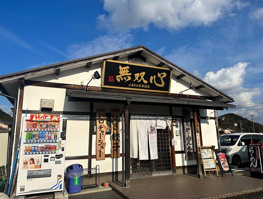 無双心ふるさと京丹波店