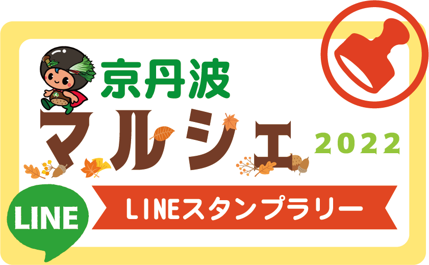 京丹波マルシェ2022 LINEスタンプラリー