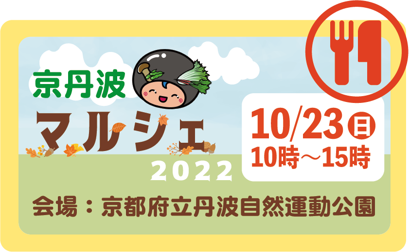 京丹波マルシェ2022 in京都府立丹波自然運動公園 10/23[日]