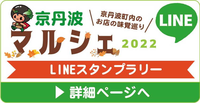 京丹波マルシェ2022 LINEスタンプラリー