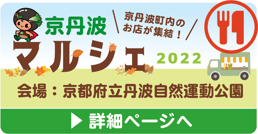 京丹波マルシェ at京都府立丹波自然運動公園