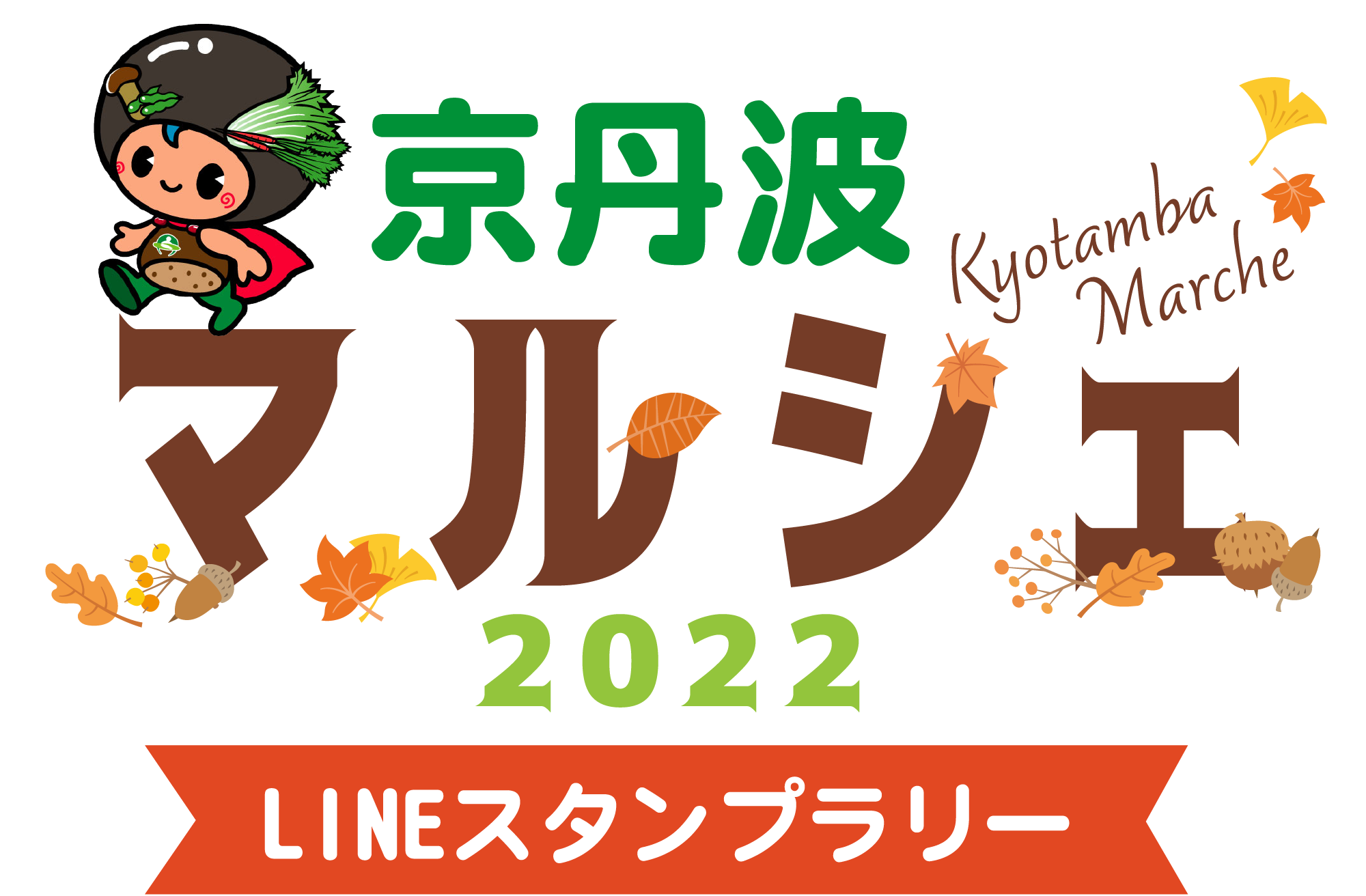 京丹波マルシェ2022 LINEスタンプラリー