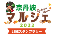 京丹波マルシェ2022 LINEスタンプラリー