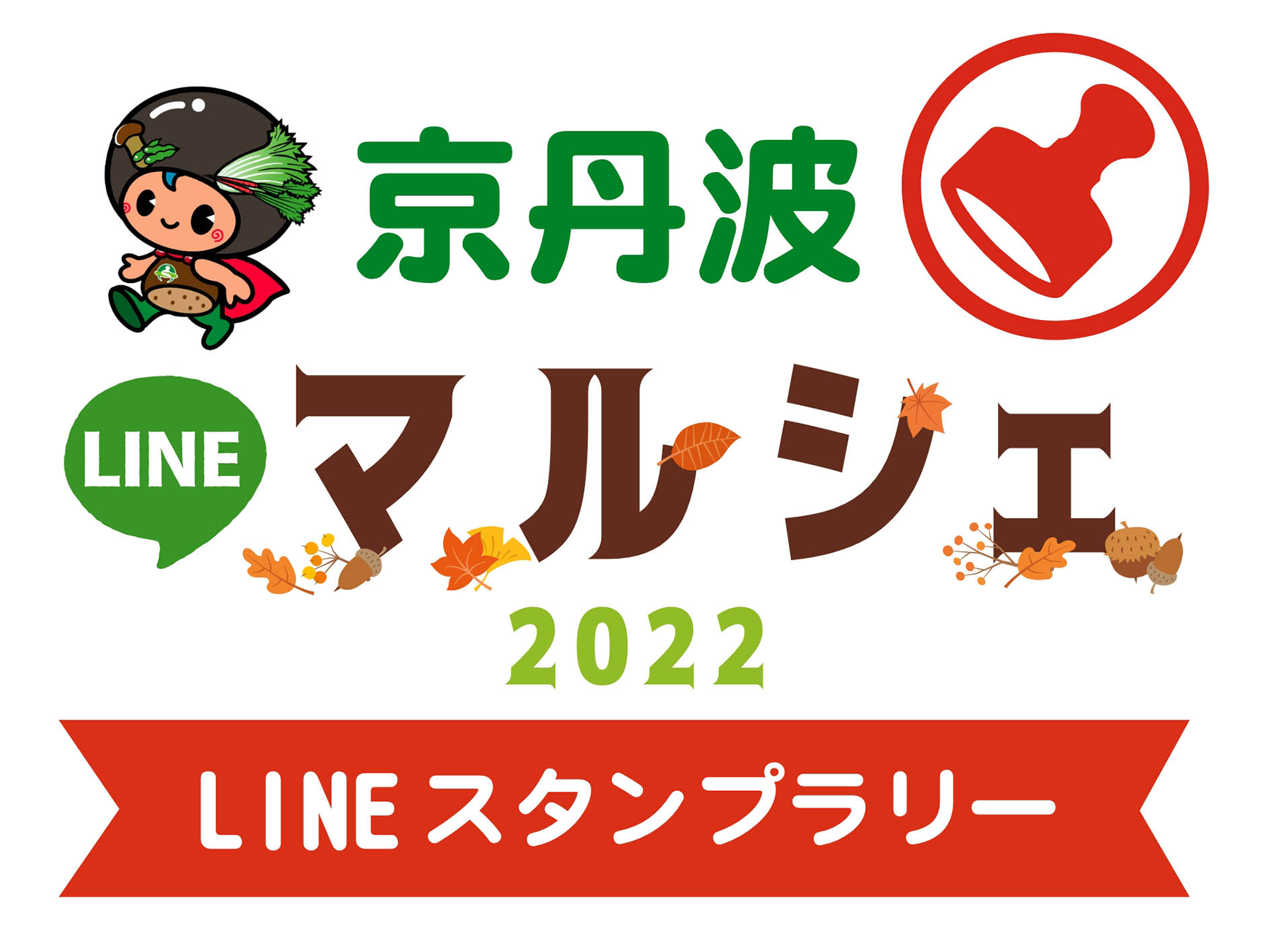 京丹波マルシェ2022 LINEスタンプラリー