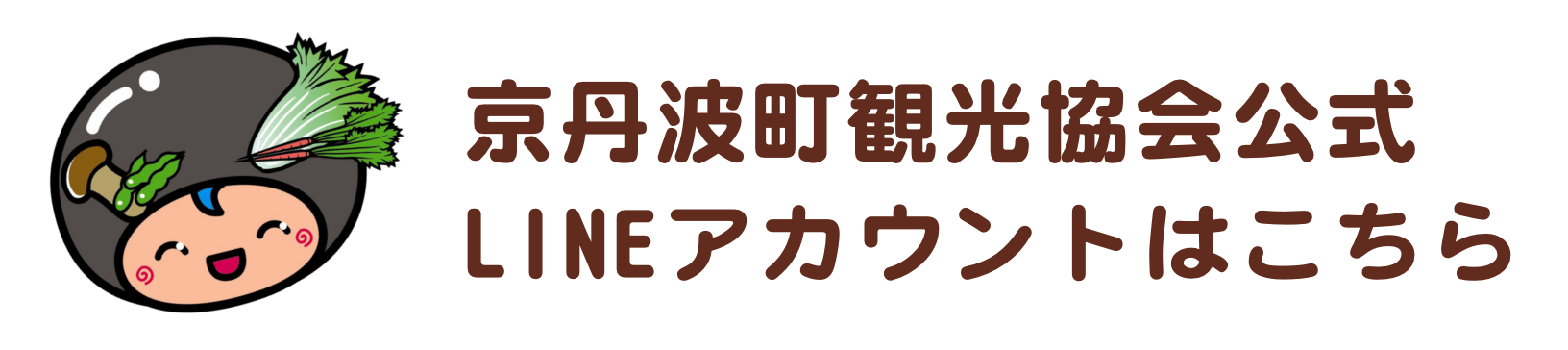 京丹波町観光協会公式LINEアカウントはこちら