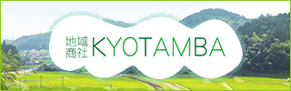 地域商社京丹波-KYOTAMBA-