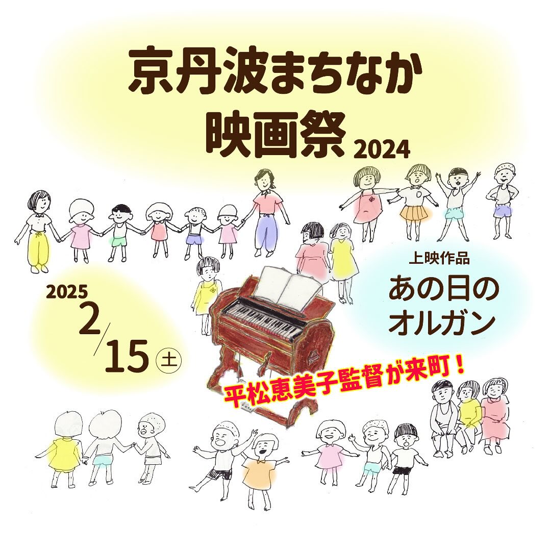 2025.2/15『京丹波まちなか映画祭2024』を開催します