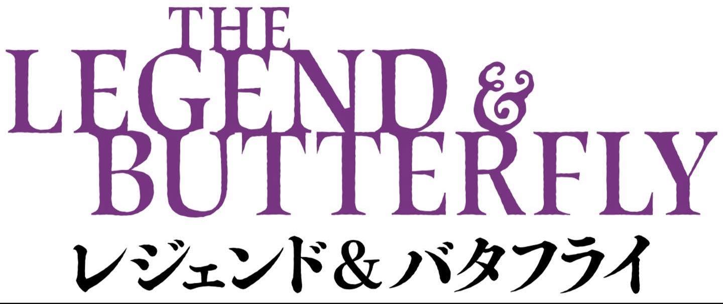 「レジェンド＆バタフライ」映画公開情報