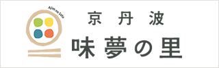 道の駅 京丹波 味夢