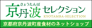 京丹波セレクション-京丹波町食材のネットショップ-