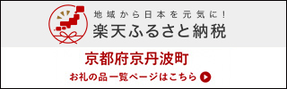 【楽天市場】京丹波町ふるさと応援寄付金（ふるさと納税）