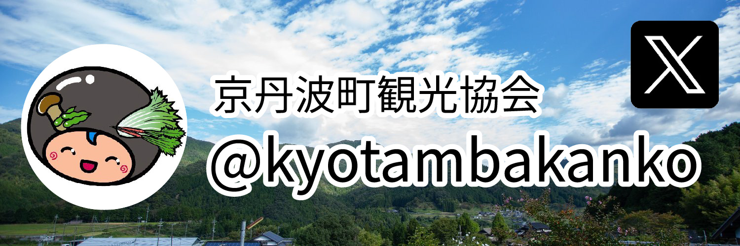 京丹波観光協会X（旧Twitter）