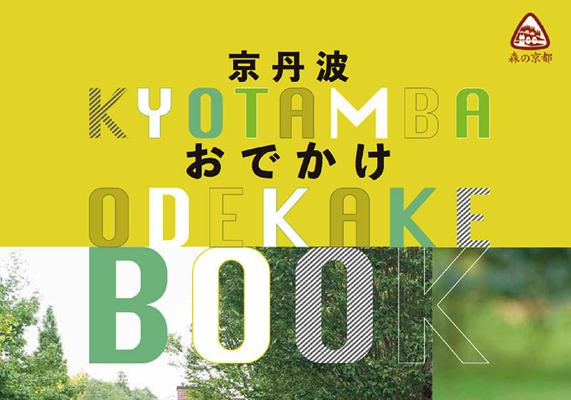 京丹波おでかけBOOK