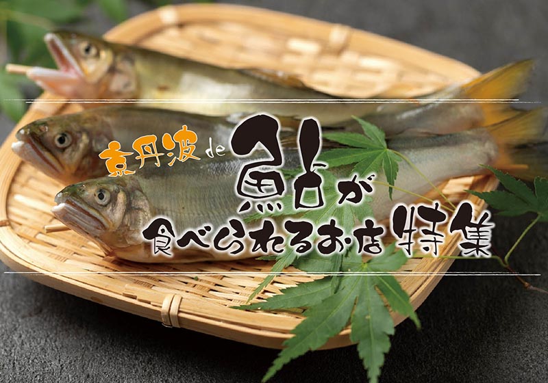 京丹波で鮎が食べられるお店特集
