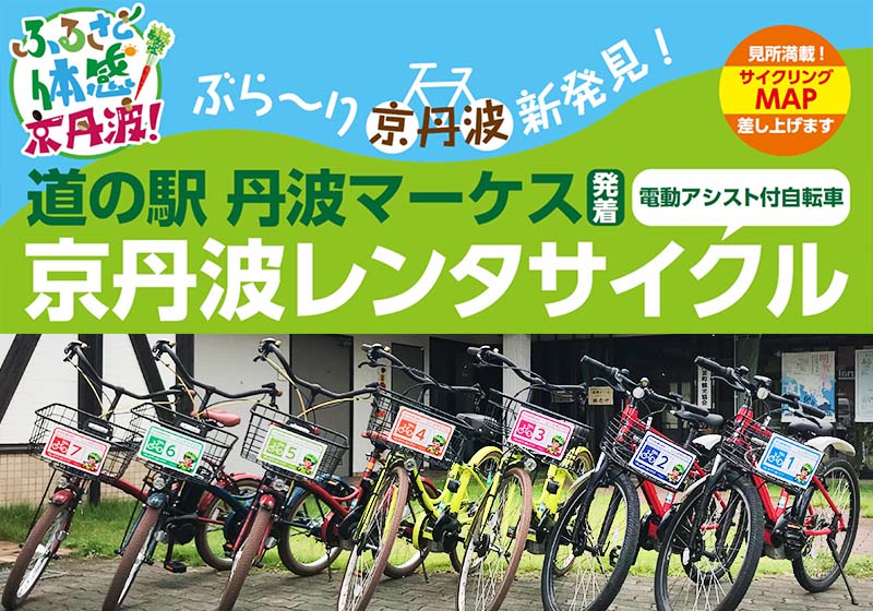 京丹波レンタサイクル