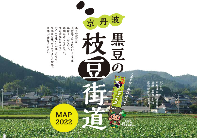 黒豆の枝豆街道マップ2022