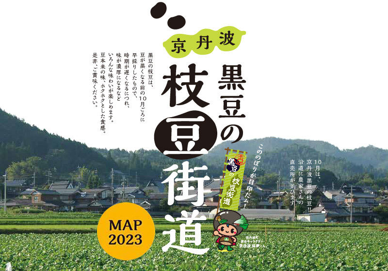 黒豆の枝豆街道マップ2023