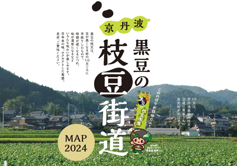 黒豆の枝豆街道マップ2023