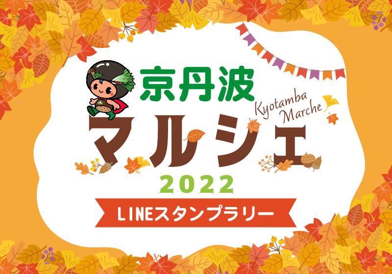 京丹波マルシェ2022<br>LINEスタンプラリー