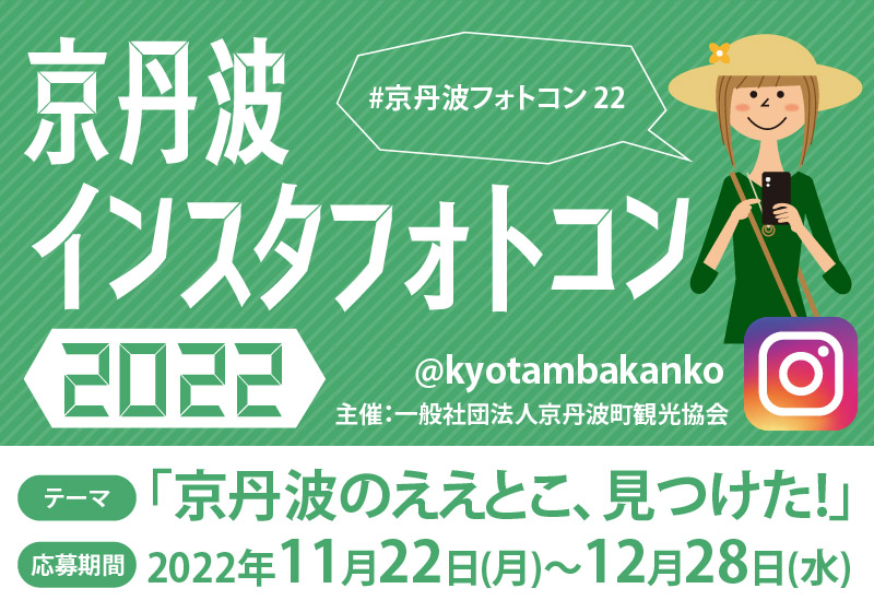 京丹波インスタフォトコン2022