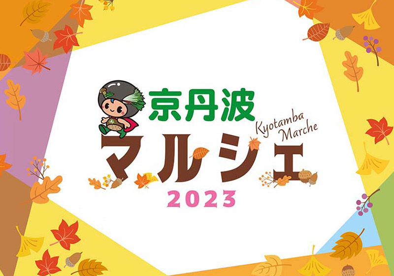 京丹波マルシェ2023 LINEスタンプラリー