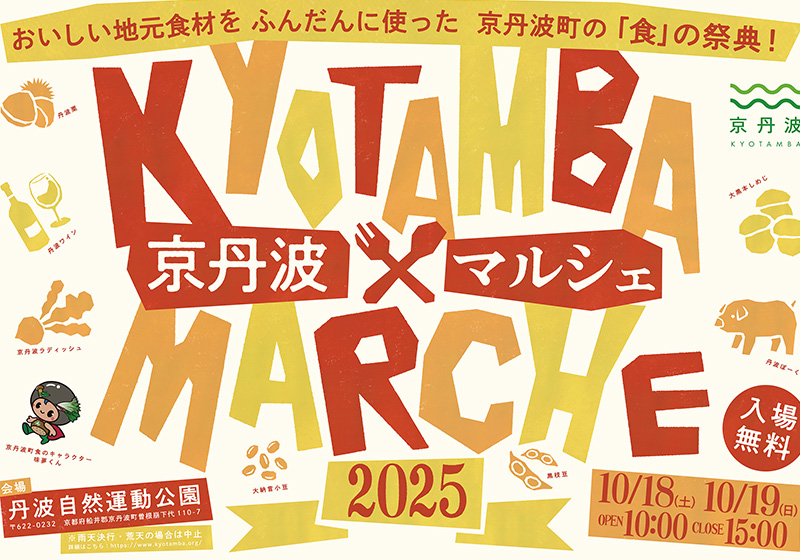 京丹波マルシェ2025