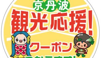 【終了しました】[ご案内] 京丹波観光・飲食応援クーポンが買える！使える！お店・施設情報について