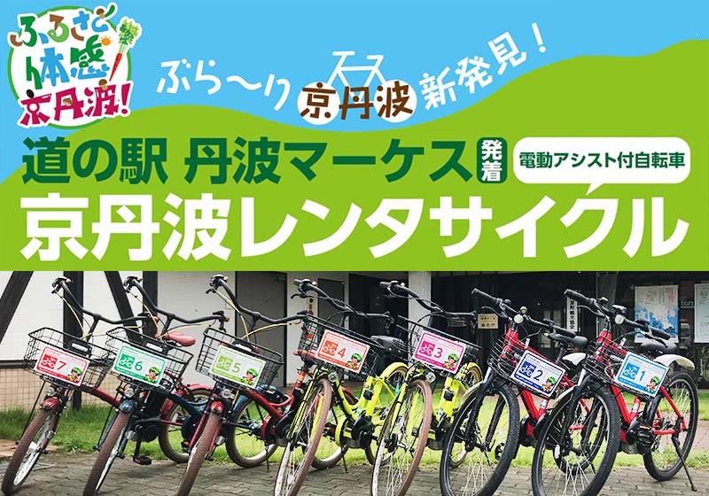 京丹波レンタサイクル