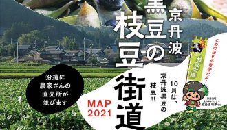 京丹波 黒豆の枝豆街道マップ2021のご案内