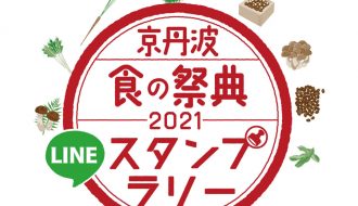 9ポイントの先着プレゼントが残りわずか！京丹波食の祭典LINEスタンプラリー