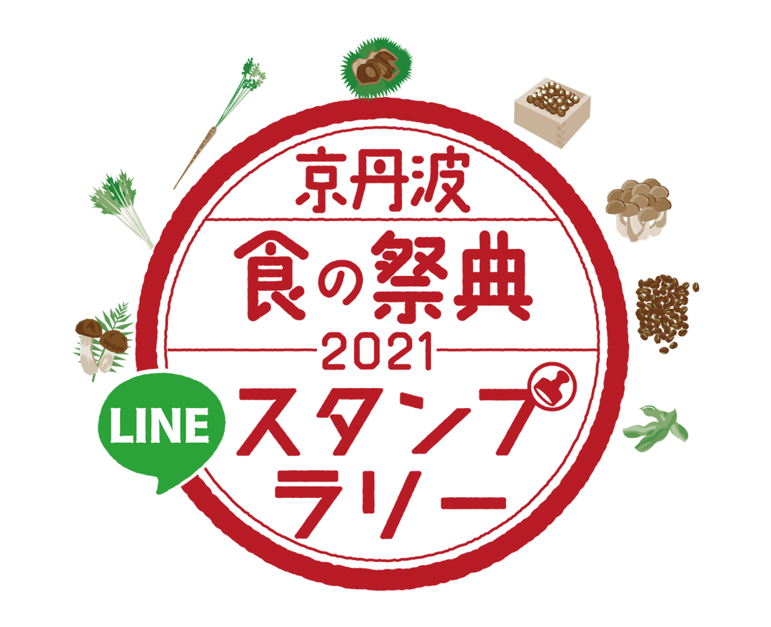 京丹波 食の祭典2021スタンプラリー