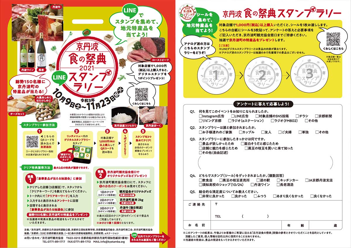 京丹波食の祭典2021LINEスタンプラリーリーフレット（表・裏）