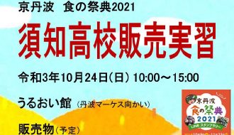 京丹波 食の祭典2021 須知高校販売実習のお知らせ