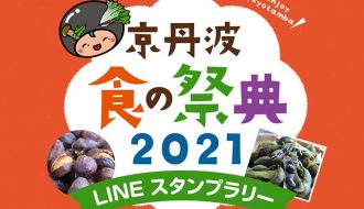 京丹波 食の祭典2021スタンプラリーのご案内
