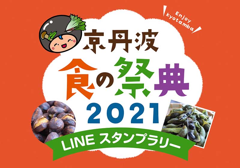 京丹波 食の祭典2021スタンプラリー