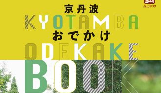 [ご案内] 京丹波の魅力たっぷり！京丹波おでかけBOOKのご案内