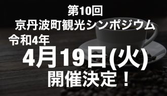 第10回京丹波町観光シンポジウム【終了しました】