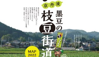 京丹波 黒豆の枝豆街道マップ2022のご案内