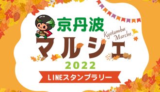 【終了しました】京丹波マルシェ2022 LINEスタンプラリー