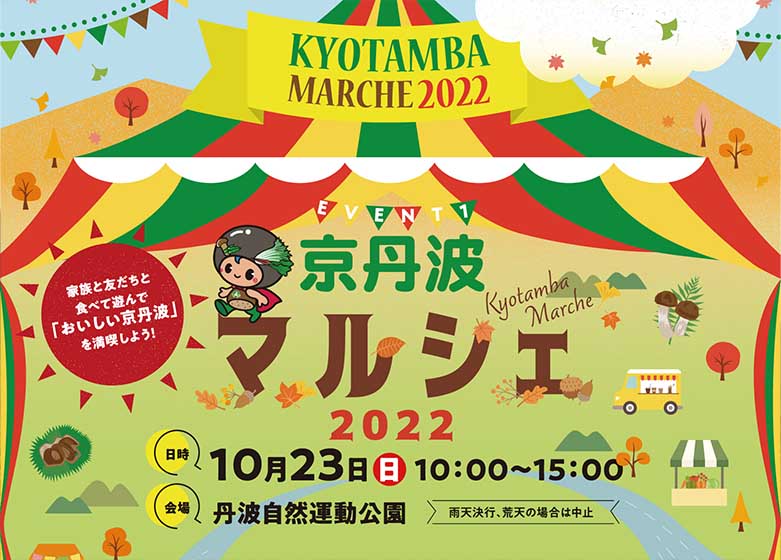 京丹波マルシェイベント in 丹波自然運動公園