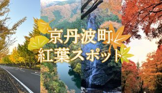 京丹波町紅葉観光スポットのご案内