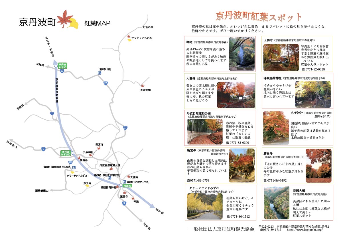 京丹波町紅葉観光スポット
