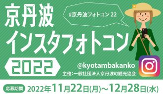 京丹波インスタフォトコン2022の開催について